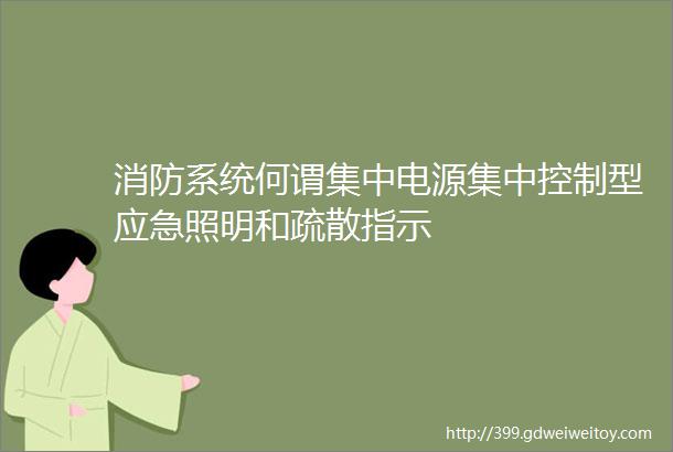 消防系统何谓集中电源集中控制型应急照明和疏散指示