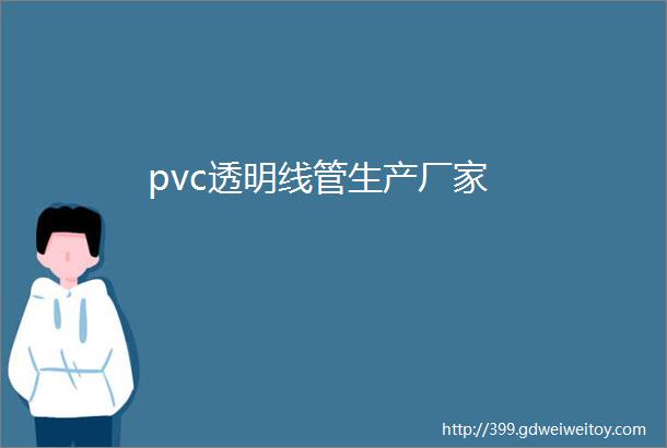 pvc透明线管生产厂家